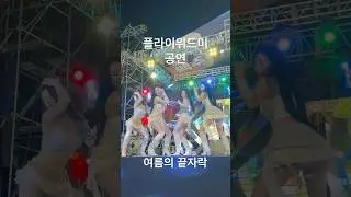 홍천 맥주축제 - 플라이위드미 관객과 모두 하나된 무대