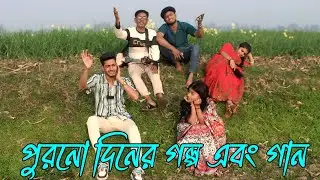 পুরনো দিনের গল্প এবং গান,Emon, Biplob, Fulmoti, Monalisha,varpapto_nabab