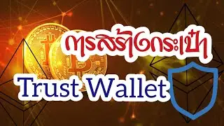 Ep1.การสร้างกระเป๋า Trust Wallet @Crypto4U