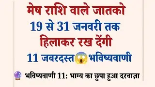 जनवरी 2026 मेष राशिफल | 19 से 31 जनवरी तक होगा बड़ा उलटफेर | 11 बड़े रहस्यl Aries Rashifa