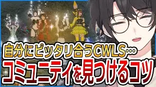 【パワー】自分に合うコミュニティを見つけるコツ【FF14/ファイナルファンタジーXIV】