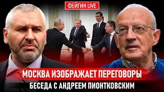 МОСКВА ИЗОБРАЖАЕТ ПЕРЕГОВОРЫ. БЕСЕДА С АНДРЕЕМ ПИОНТКОВСКИМ @Andrei_Piontkovsky