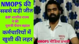 असम में हुई old pension बहाल|NMOPS की बडी जीत| Govt. Employee's के लिए खुशखबरी