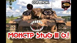 Монстр на Stug III g!