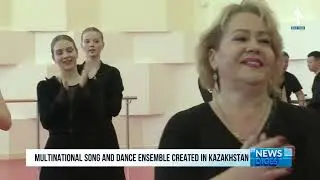Мультинациональный ансамбль танца и песни создали в Казахстане