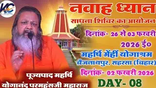 🔴LIVE: Morning Day- 08,| नवाह ध्यान साधना शिविर का आयोजन।, महर्षि मेंहीं योगाश्रम बैजनाथपुर  सहरसा।