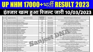 up nhm 17000+भर्ती result 2023 | up nhm result kaise nikale | up nhm result kaise dekhe | up nhm