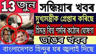 Assamese News Today || 13 June Assamese News/AssameseNews/Rahul Gandhi Arrested/GouravGogoi Arrested