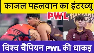 हरियाणा की धाकड़ पहलवान काजल की कहानी उनकी जबानी | Pro Wrestling League 2026 | Haryana Thunders |