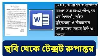 MS- Word এ Image to text copy and paste।Photo to text copy।। ছবি থেকে লেখা কপি করুনI@basicmonirul