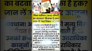 बिना वसीयत (Will) प्रॉपर्टी का बंटवारा? किसका है हक? जान लें उत्तराधिकार कानून!#govnews #Viral