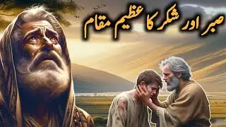 Sabar aur Shukar ka Azeem Muqam | Sabaq Amoz Kahani | Islamic Story
