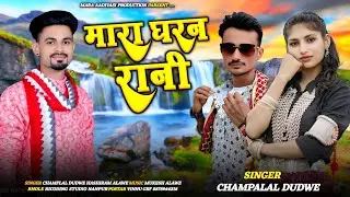 Adivasi New Song || मारा घरन रानी || Mara Gharn Rani || Singer Champalal Dudwe Hashiram Alawe