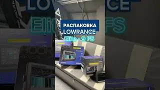 LOWRANCE  Elite - 9 РАСПАКОВКА.  