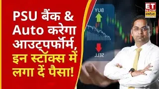 Outperform करेगा PSU Bank और Auto Sector, Kunal Bothra से जानिए आज के Top Picks