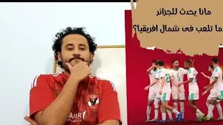 تحليل مباراة الجزائر وبوركينا فاسو ( 1 _ 0 ) رد فعل مصرى 