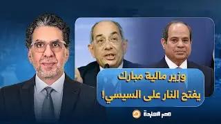ناصر: وزير مالية مبارك يفتح النـ ـ ـار على السيسي.. نهايتك قربت قوي والناس هتنفجـ ـ ـر خلاص!!