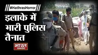 #HathrasCase | इलाके में भारी पुलिस तैनात, देखिये Pragya Mishra की ग्राउंड रिपोर्ट | Bharat Samachar