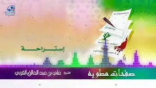 10 - إستراحة - علي القرني