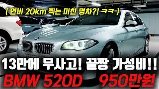 연비 20km는 그냥 찍는다는 명차중에 명차! BMW 5시리즈 520D 중고차