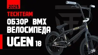 Обзор BMX Ugen 18 от TechTeam