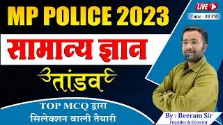 #10 STATIC GK |MP SUB-INSPECTOR EXAM 2023 | MP POLICE SCIENCE | MP CONSTABLE EXAM 2023|BY BEERAM SIR
