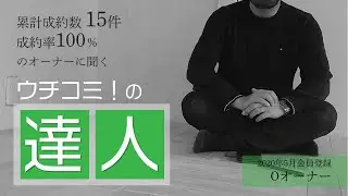 【ウチコミ！プラス】ウチコミ！の達人　Oオーナー編【ダイジェスト】