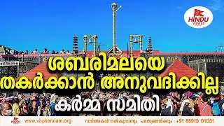 ശബരിമലയെ തകർക്കാൻ അനുവദിക്കില്ല ; ശബരിമല കർമ്മ സമിതി | SABARIMALA KARMA SAMITHI