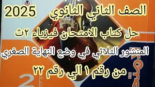حل الدرس الخامس فصل تاني وضع النهاية الصغري للانحراف من رقم 1 ل 22 فيزياء 2ث كتاب الامتحان 2025