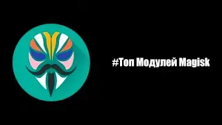 #Топ5 модулей Magisk