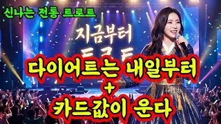 🎤다이어트는 내일부터 + 카드값이 운다.. 귀에 쏙쏙 들어온다 |  신나는 트로트 | 지금부터 트로트