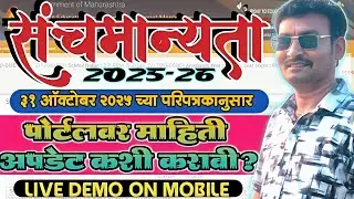 संचमान्यता पोर्टल 2025|How to Update Working Post|Sanchmanyata PORTAL|शिक्षक माहिती अपडेट कशी करावी?