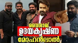 ആറാട്ടും ഈ ചിത്രങ്ങളും നഷ്ടചിത്രങ്ങളല്ല, ഇനി അടുത്ത ചിത്രം ഏതാണ് എന്ന്? Vysakh Udayakrishna Mohanlal