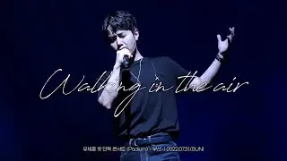 [4K] Walking in the air_최성훈 (220731) [유채훈 첫 단독 콘서트 〈Podium〉 - 부산]
