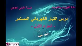 درس التيار الكهربائي المستمر _ الجزء الأول _ الأستاذ الزراري  Prof Zirari