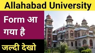 AU entrance exam application form 2022 // Allahabad University Entrance Exam 2022 ki News