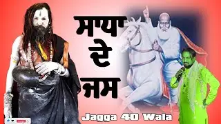 ਮੁਦਰਾ ਸਾਧਾ ਦੀਆ  | ਸਾਧਾ ਦੇ ਜਸ  | BABA KULVINDER | JAGGA 40 WALA.