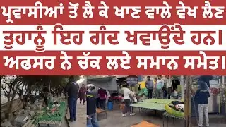 ਪ੍ਰਵਾਸੀਆਂ ਤੋਂ ਨਹੀਂ ਖਾ ਪਾਓਗੇ ਅਫਸਰ ਨੇ ਚੱਕ ਲਏ ਸਮਾਨ ਸਮੇਤ। Leading Punjab 