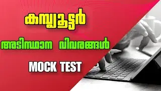 കമ്പ്യൂട്ടർ - അടിസ്ഥാന വിവരങ്ങൾ 🖥️ Kerala PSC Mock Test | IT | Computer | PSC | PYQ #ldc2024