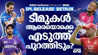 മുംബൈയിൽ വേർപിരിയുമോ ബിബിസി സഖ്യം? | IPL 2026 Auction | Mumbai Indians | RCB | CSK | KKR | RR