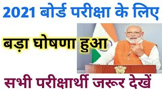 Breaking News || Bihar Board 10th-12th Exam 2021 Pattern Change || BSEB Exam 2021 All Rule Changed