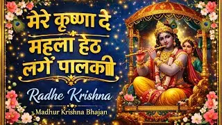 Phadi Krishna bhajan l💫मेरे कृष्णा दे मैहलां हेठ लंगे पालकी l🔱“Mere Krishna De Mehlan Het lunge ” 💙🔱
