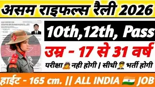 Assam Rifles Rally Recruitment 2026 Notification Out | Assam Rifles New Vacancy 2026 | Janwary Jobs|