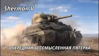 Sherman V очередная бессмысленная пятёрка WoT Blitz