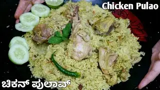 ಈ ಚಿಕನ್ ಪುಲಾವ್ ಒಮ್ಮೆ ತಿಂದ್ರೆ ಚಿಕನ್ ಬಿರಿಯಾನಿ ತಿನ್ನೋದನ್ನೆ ಮರೆತು ಬಿಡ್ತಿರಾ! | chicken pulao in kannada