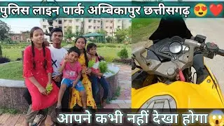 Police Line Park Ambikapur Chhattisgarh // पुलिस लाइन पार्क अम्बिकापुर छत्तीसगढ़