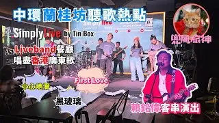 [香港] Simply Live by Tin Box｜新加坡音樂餐廳｜現場Liveshow表演｜嘆盡星馬特色菜色｜唱盡香港流行廣東歌｜黑玻璃｜小心地滑｜台灣歌手賴銘偉驚喜客串表演｜神木與瞳 理由｜