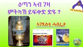 '' ዕጣን ኣብ ገዛ ምትካኽ ይፍቀድ ድዩ ? '' (ብሰ/ወ ካሳሁን እምባየ)