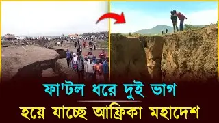 ফা'টল ধরে দুই ভাগ হয়ে যাচ্ছে আফ্রিকা মহাদেশ! | Africa Geography Facts