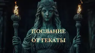 Послание от богини Гекаты. Таро расклад